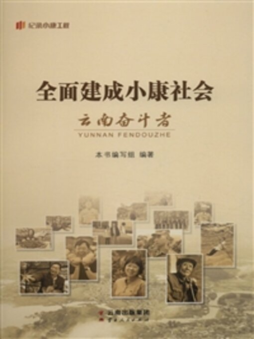 Title details for 全面建成小康社会云南奋斗者 by 本书写组 - Available